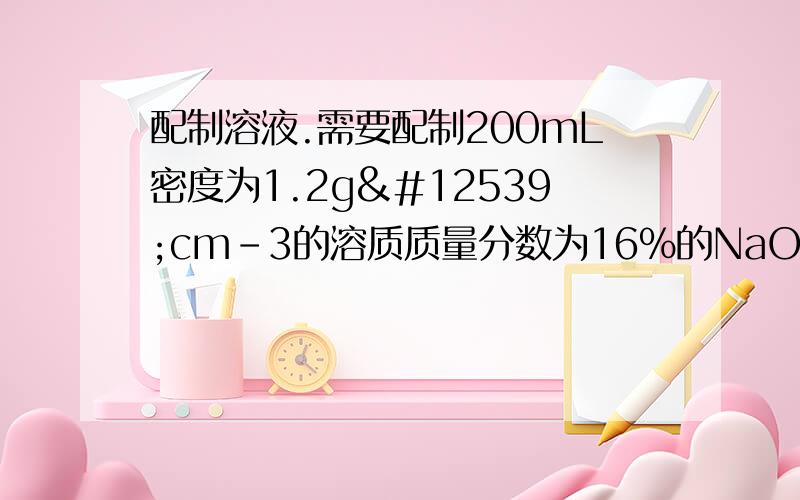 配制溶液.需要配制200mL密度为1.2g・cm－3的溶质质量分数为16%的NaOH溶液,需要称取___gNaOH固体