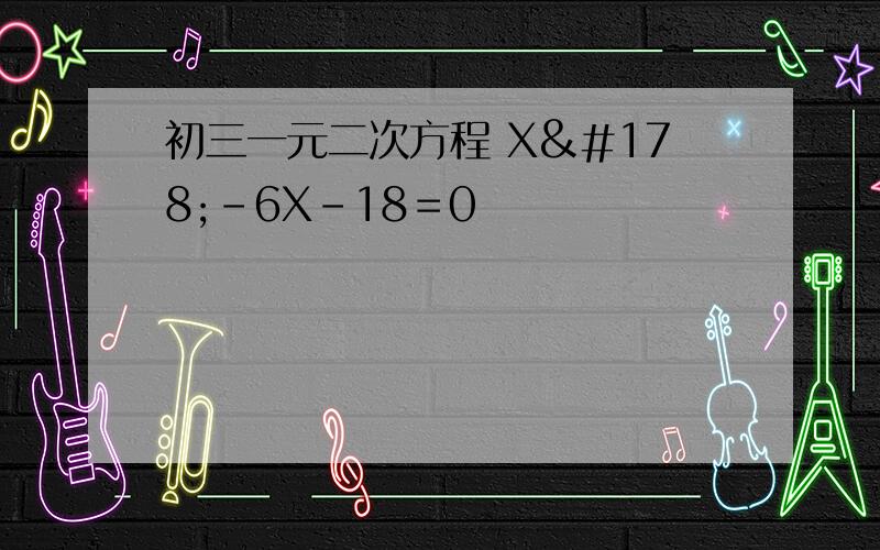 初三一元二次方程 X²－6X－18＝0