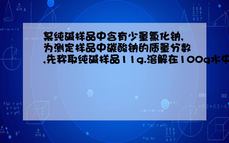 某纯碱样品中含有少量氯化钠,为测定样品中碳酸钠的质量分数,先称取纯碱样品11g.溶解在100g水中,再加入150.7g氯化钡溶液,恰好完全反应,过滤,得到19.7g沉淀.求纯碱中碳酸钠的质量.所加氯化钡