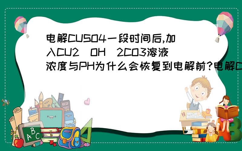 电解CUSO4一段时间后,加入CU2(OH)2CO3溶液浓度与PH为什么会恢复到电解前?电解CUSO4一段时间后,加入0.1molCU2(OH)2CO3溶液浓度与PH会恢复到电解前,转移了几mol电子 谢 6mol)