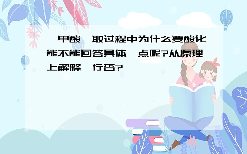 苯甲酸萃取过程中为什么要酸化能不能回答具体一点呢?从原理上解释,行否?