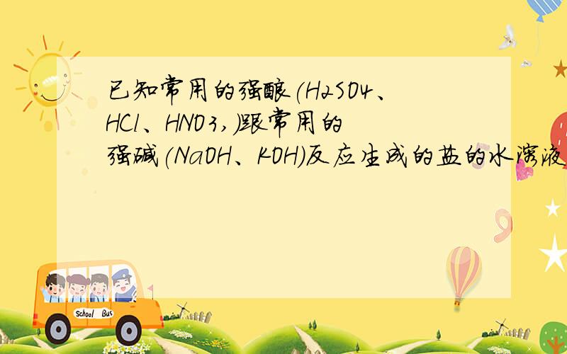 已知常用的强酸(H2SO4、HCl、HNO3,)跟常用的强碱(NaOH、KOH)反应生成的盐的水溶液呈中性,现将白色粉末溶%已知常用的强酸(H2SO4、HCl、HNO3,)跟常用的强碱(NaOH、KOH)反应生成的盐的水溶液呈中性,现