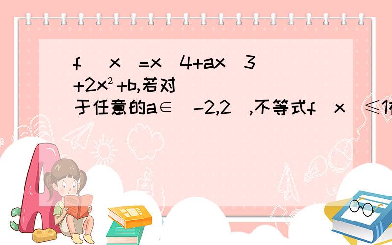 f (x)=x^4+ax^3+2x²+b,若对于任意的a∈[-2,2],不等式f（x）≤1在[-1,0]上恒成立,求b的取值范围但是很难想,