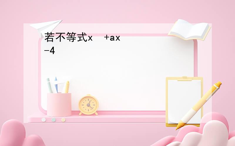 若不等式x²+ax-4