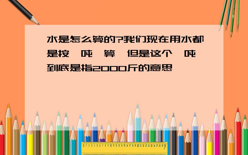 水是怎么算的?我们现在用水都是按