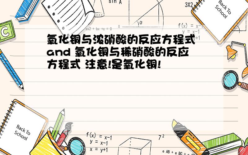 氧化铜与浓硝酸的反应方程式 and 氧化铜与稀硝酸的反应方程式 注意!是氧化铜!