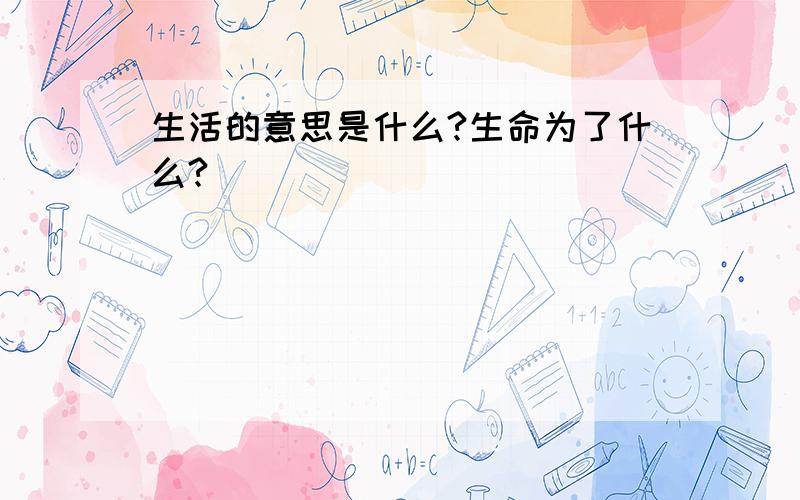 生活的意思是什么?生命为了什么?