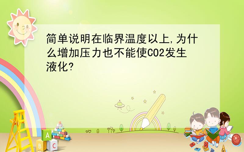 简单说明在临界温度以上,为什么增加压力也不能使CO2发生液化?