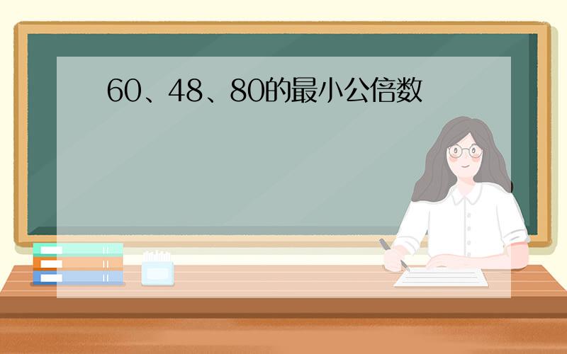 60、48、80的最小公倍数