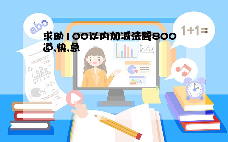 求助100以内加减法题800道,快,急