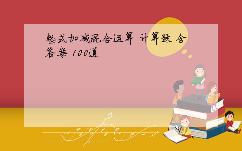 整式加减混合运算 计算题 含答案 100道