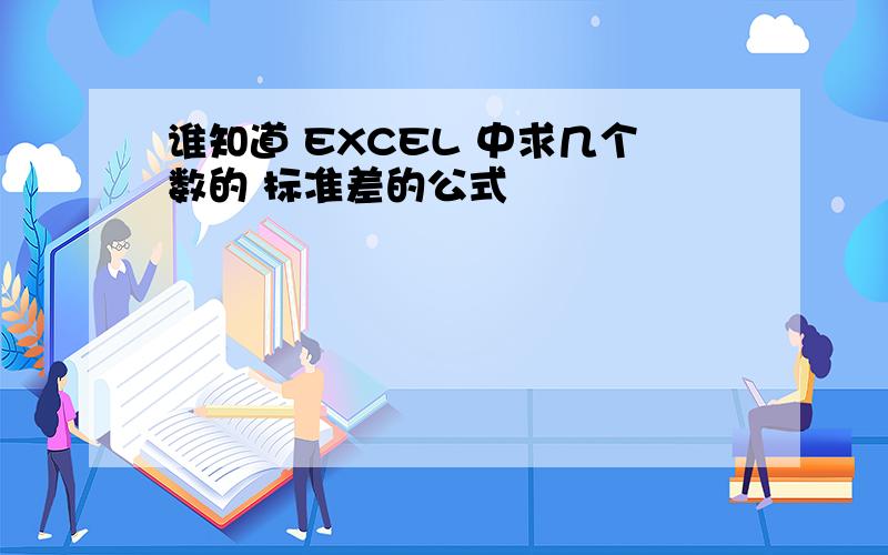 谁知道 EXCEL 中求几个数的 标准差的公式