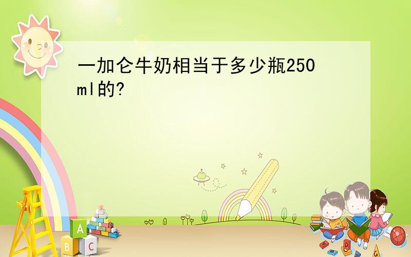 一加仑牛奶相当于多少瓶250ml的?