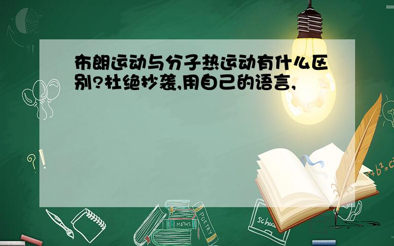 布朗运动与分子热运动有什么区别?杜绝抄袭,用自己的语言,