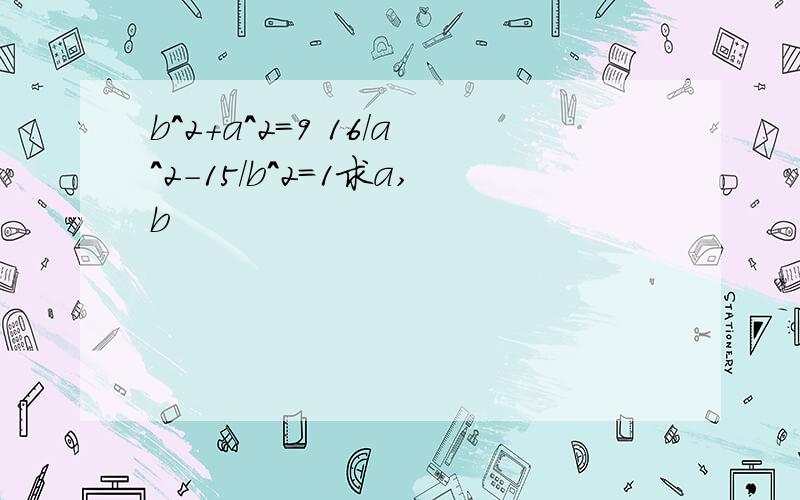 b^2+a^2=9 16/a^2-15/b^2=1求a,b