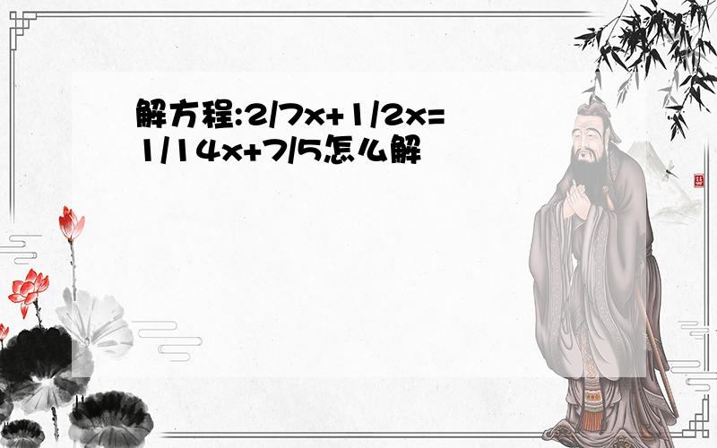 解方程:2/7x+1/2x=1/14x+7/5怎么解