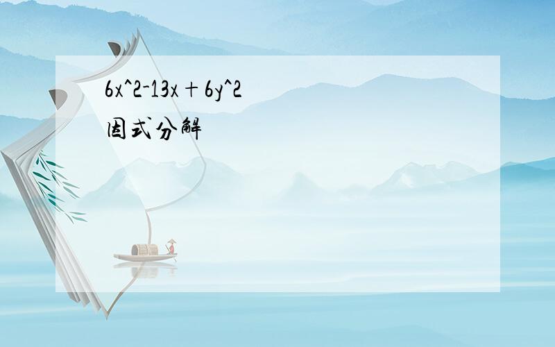 6x^2-13x+6y^2 因式分解