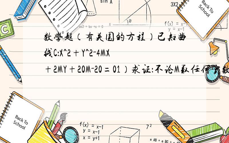 数学题（有关圆的方程）已知曲线C：X^2+Y^2-4MX+2MY+20M-20=01）求证：不论M取任何实数曲线C恒过一定点2）证明当M≠2时,曲线C表示一个圆,且圆心在一条直线上.