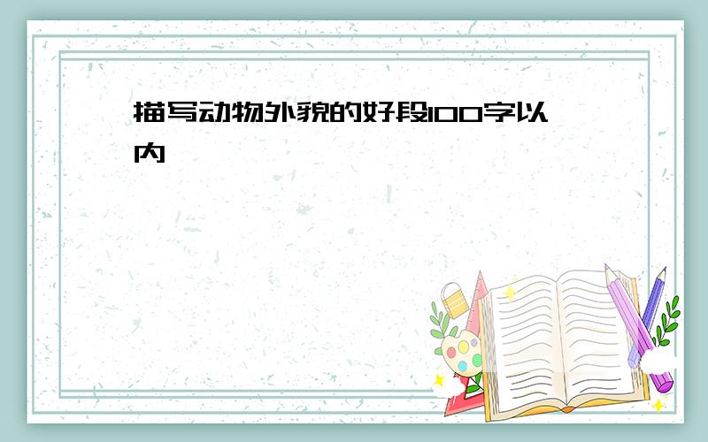 描写动物外貌的好段100字以内