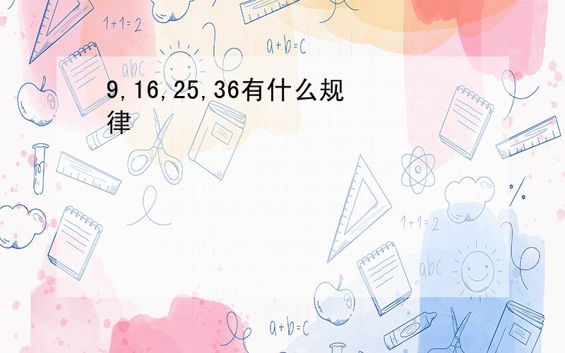 9,16,25,36有什么规律