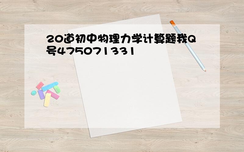 20道初中物理力学计算题我Q号475071331