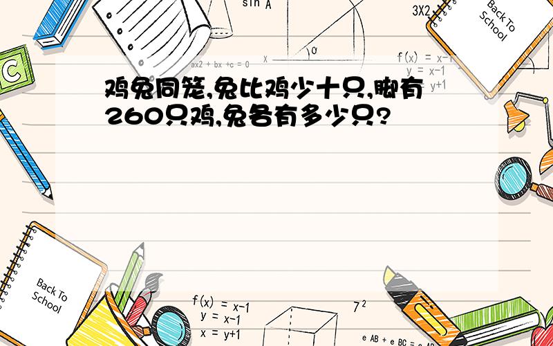 鸡兔同笼,兔比鸡少十只,脚有260只鸡,兔各有多少只?