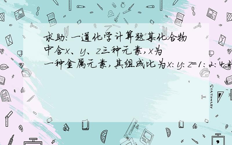 求助：一道化学计算题某化合物中含x、y、z三种元素,x为一种金属元素,其组成比为x:y:z=1:2:4.将1.98克该化合物混于水,滴加适量稀硫酸后,再加入1.12克还原铁粉,恰好完全反应生成Fe2+.向反应后的