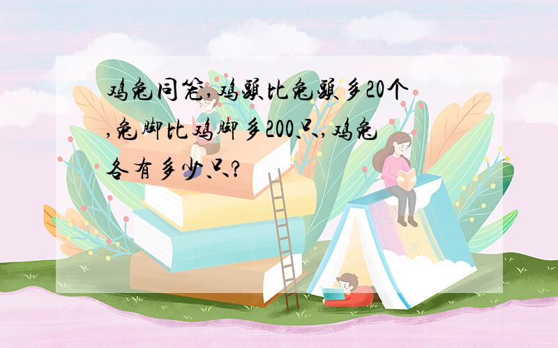 鸡兔同笼,鸡头比兔头多20个,兔脚比鸡脚多200只,鸡兔各有多少只?