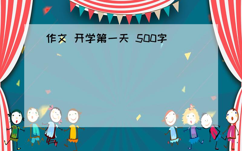 作文 开学第一天 500字