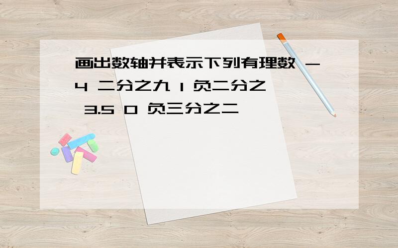 画出数轴并表示下列有理数 -4 二分之九 1 负二分之一 3.5 0 负三分之二