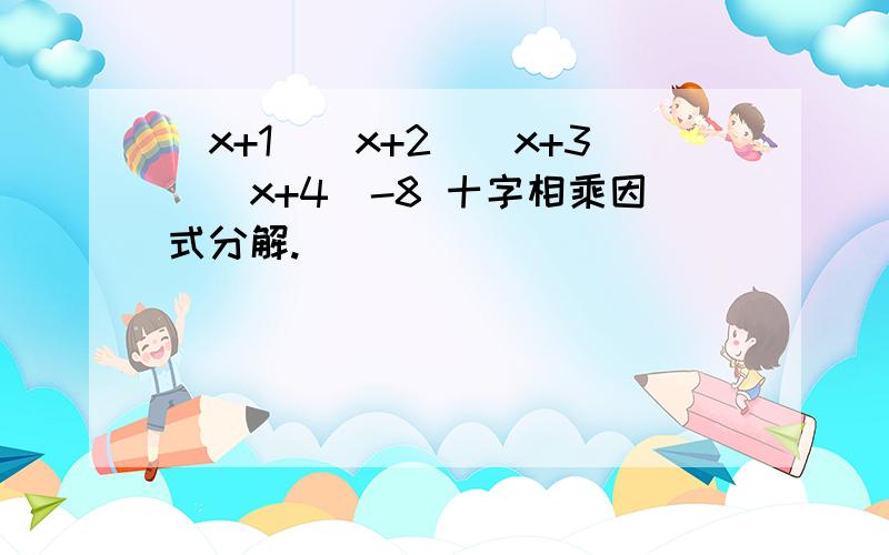 (x+1)(x+2)(x+3)(x+4)-8 十字相乘因式分解.