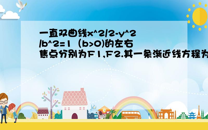 一直双曲线x^2/2-y^2/b^2=1（b>0)的左右焦点分别为F1,F2.其一条渐近线方程为y=x,点P(√3,y0)在该双曲线上,则向量PF1点乘向量PF2=?