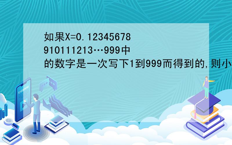 如果X=0.12345678910111213…999中的数字是一次写下1到999而得到的,则小数点后第2004位数字是多少?