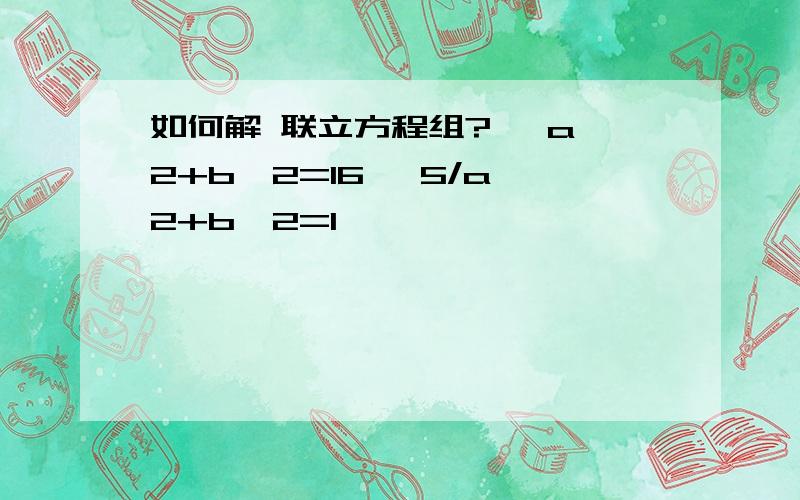 如何解 联立方程组? {a^2+b^2=16 ｛5/a^2+b^2=1