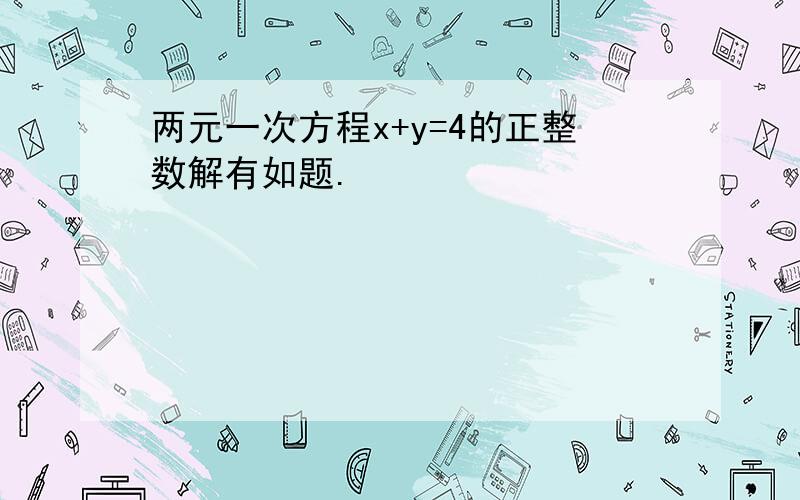 两元一次方程x+y=4的正整数解有如题.