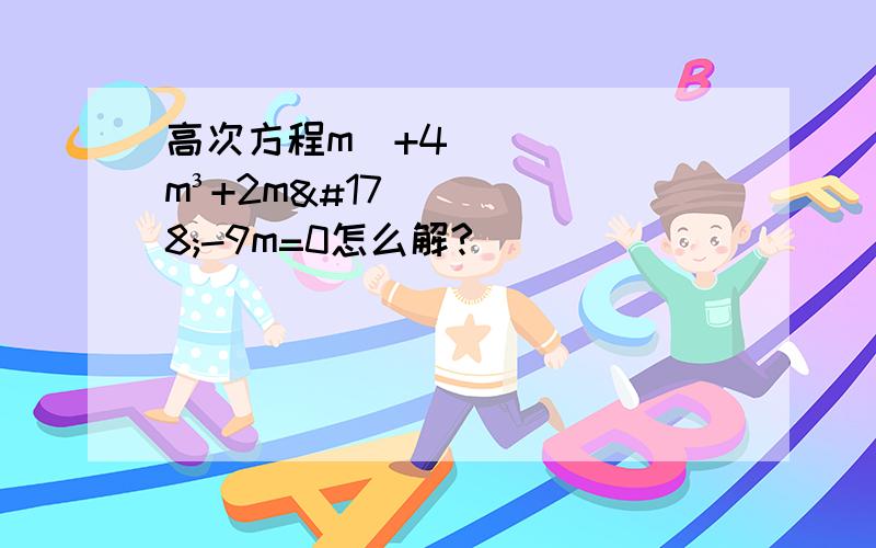 高次方程m⁴+4m³+2m²-9m=0怎么解?