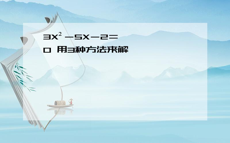 3X²－5X－2＝0 用3种方法来解