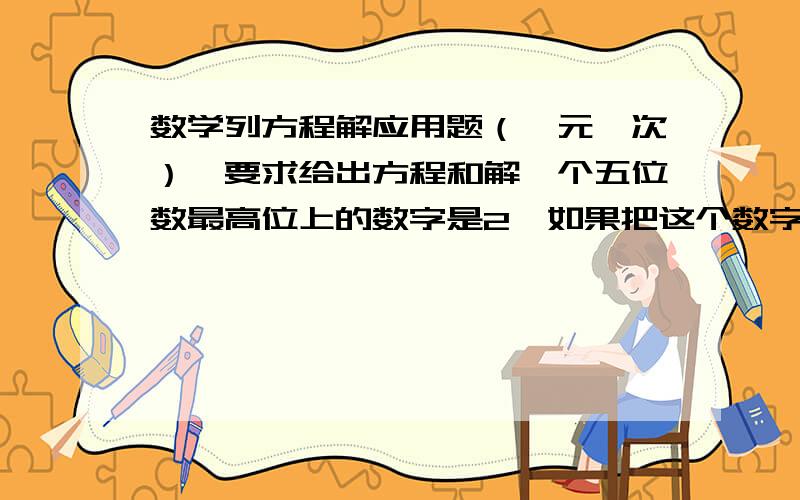 数学列方程解应用题（一元一次）,要求给出方程和解一个五位数最高位上的数字是2,如果把这个数字移到个位数字的右边,那么所得的数比原来的数的3倍多489,求原数.