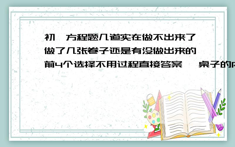 初一方程题几道实在做不出来了做了几张卷子还是有没做出来的前4个选择不用过程直接答案、 桌子的内阁 我明天要怎么给老师将、 1、有一些苹果箱、若每只装苹果25kg、则剩余40kg无处装、