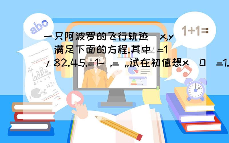 一只阿波罗的飞行轨迹（x,y）满足下面的方程.其中 =1/82.45,=1- ,= ,,试在初值想x(0)=1.2,(0)=0,y(0)=0,(0)=-1.04935371下求解,并绘制飞船轨迹图