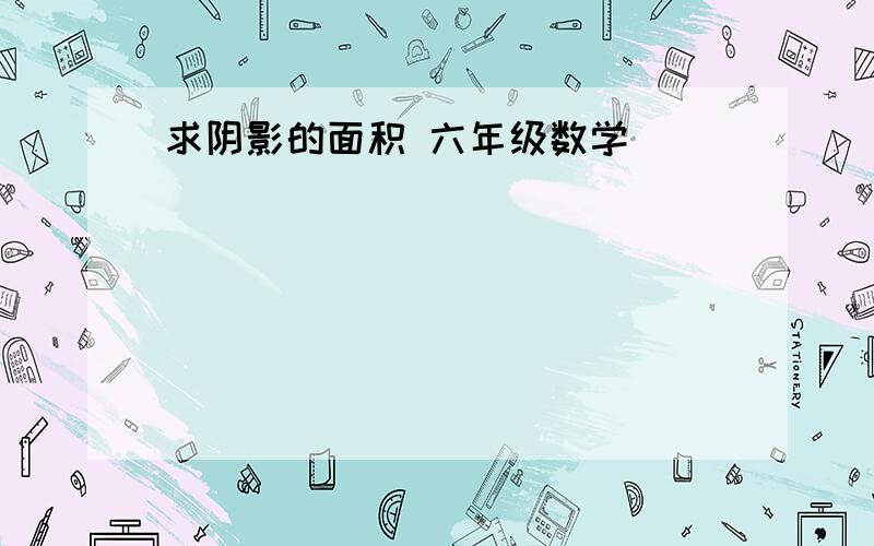 求阴影的面积 六年级数学