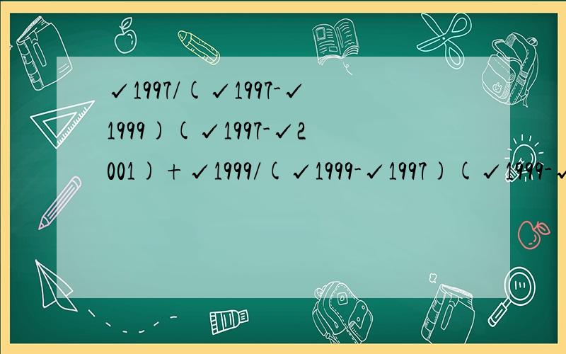 √1997/(√1997-√1999)(√1997-√2001)+√1999/(√1999-√1997)(√1999-√2001)详细过程