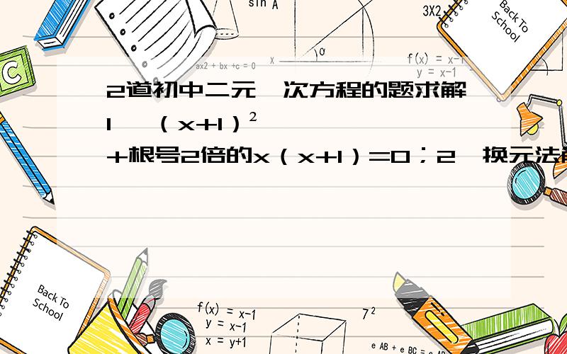 2道初中二元一次方程的题求解1、 （x+1）²+根号2倍的x（x+1）=0；2、换元法解：(x²-1)²+（x²-1）=0