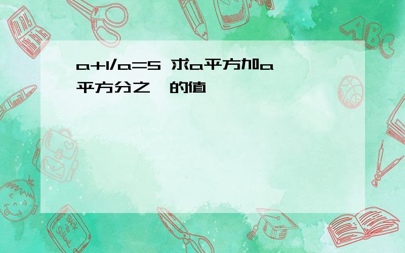 a+1/a=5 求a平方加a平方分之一的值