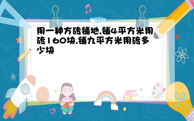 用一种方砖铺地,铺4平方米用砖160块,铺九平方米用砖多少块