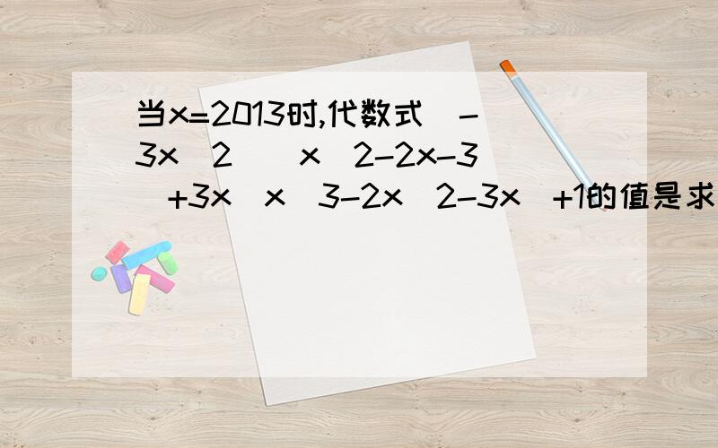 当x=2013时,代数式(-3x^2)(x^2-2x-3)+3x(x^3-2x^2-3x)+1的值是求 急用啊