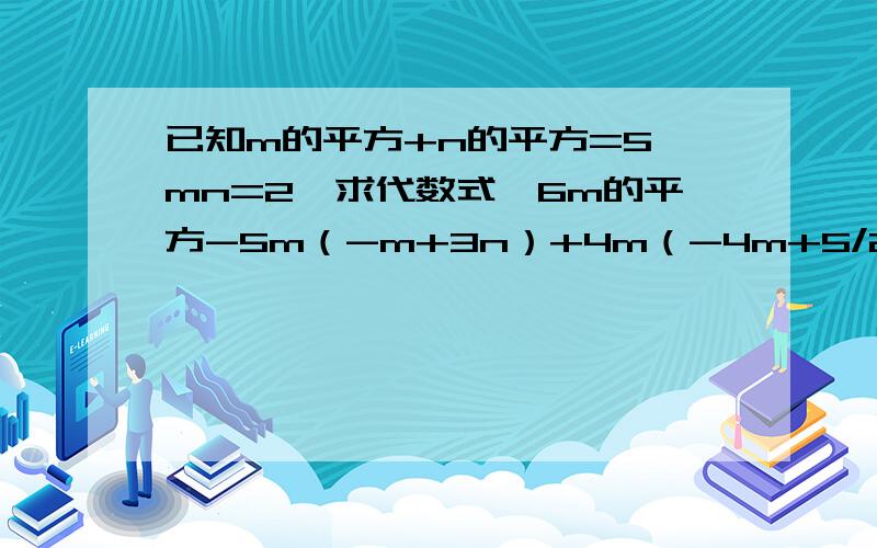 已知m的平方+n的平方=5,mn=2,求代数式{6m的平方-5m（-m+3n）+4m（-4m+5/2n）}*n的值（m＞0,n＞0）