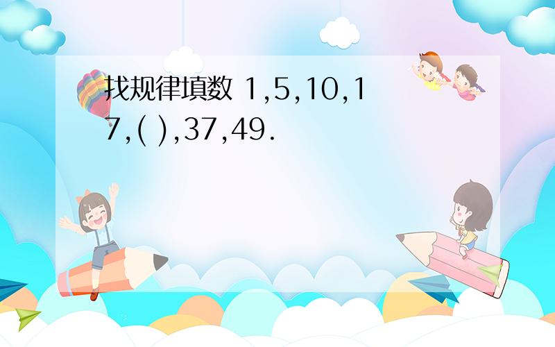 找规律填数 1,5,10,17,( ),37,49.