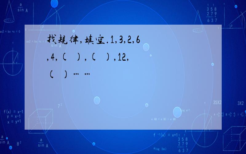 找规律,填空.1,3,2,6,4,( ),( ),12,( )……