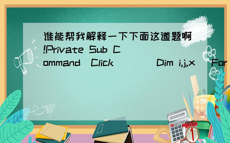 谁能帮我解释一下下面这道题啊!Private Sub Command_Click( )   Dim i,j,x   For i=1 to 20,step 2         x=0   For j=i to 20,step 2        x=x+1   Next j   Next i   Text1.Value=Ste(x)End Sub